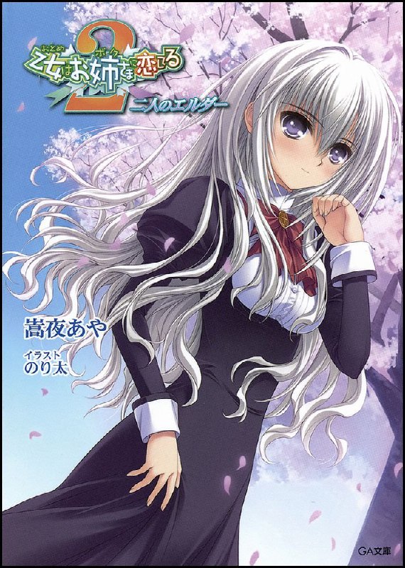 [完结]少女爱上姐姐2[嵩夜あや][EPUB+TXT]内容简介：妃宫千早是有着银发少女般美貌、头脑聪明的少年