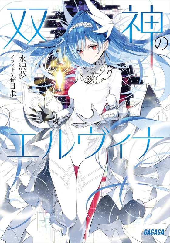 [连载中]双神的艾露薇娜[水泽梦][EPUB+TXT]更新至第4卷内容简介：和糟糕女神签订契约的少年的恋爱与战斗的故事在很久以前，曾经有一个时代，美丽的女神们围绕着世界统治者的宝座而展开了激烈的斗争