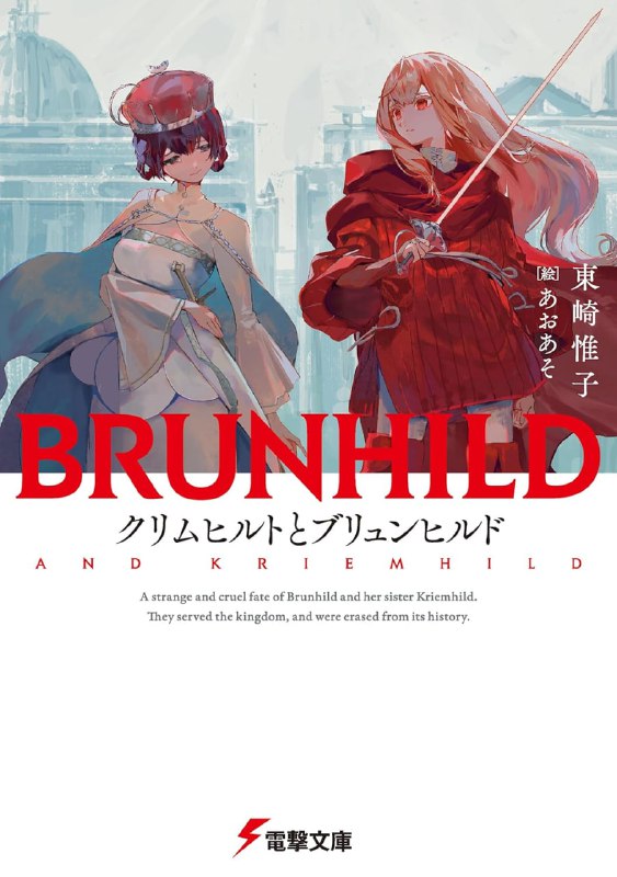[完结]克里姆希尔德与布伦希尔德[东崎惟子][EPUB+TXT]内容简介：克琳希尔德──从王国史上被除名的昏庸女王