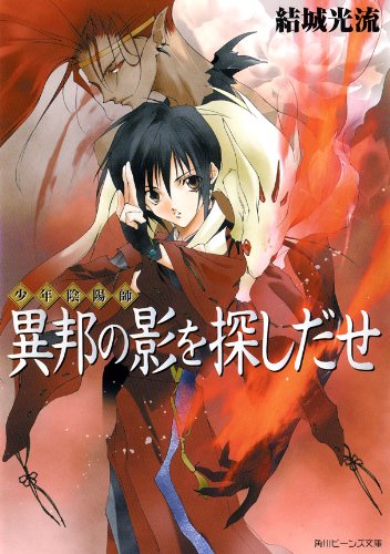 [连载中]少年阴阳师[结城光流][EPUB+TXT]txt至54卷，epub待补内容简介：十三岁的昌浩是个在阴阳寮做见习生的菜鸟，他还有个最不喜欢的身分──大阴阳师安倍晴明的小孙子！虽然昌浩天生拥有可与祖父匹敌的强大灵力，但是他却最讨厌被拿来和晴明做比较，个性不服输的他，甚至立志要成为超越晴明的伟大阴阳师！为了早日达到这个目标，昌浩每天在伙伴小怪的守护下，努力地修行