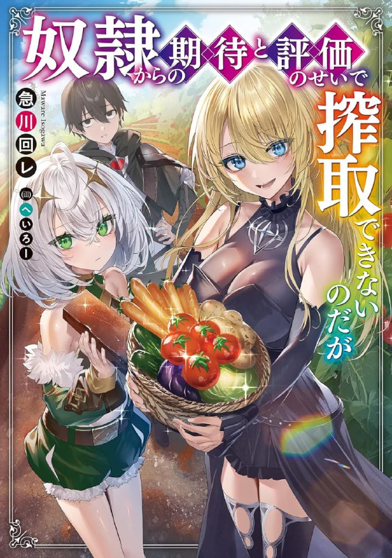 [连载中]奴隶们对我充满期待与好评，害我无法压榨她们[急川回レ][EPUB+TXT]更新第1卷内容简介：转生到异世界的少年亚伦，获得女神赐予的作弊能力【再生】