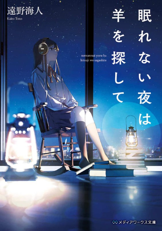 [完结]在不眠的夜晚寻找羊[远野海人][EPUB+TXT]内容简介：他因为声音特殊，总是被同学霸凌