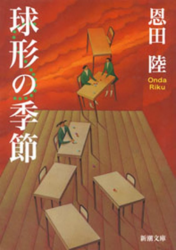 [完结]球形季节[恩田陆][PDF+TXT]内容简介：青春是最变化多端的谜团，成长是风险最大的挑战