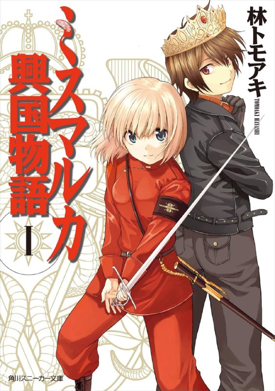 [连载中]密斯玛路卡兴国物语[林智明][EPUB+TXT]第九卷内容简介：位于大陆两大主要阵营之间的小国，密斯玛路卡王国