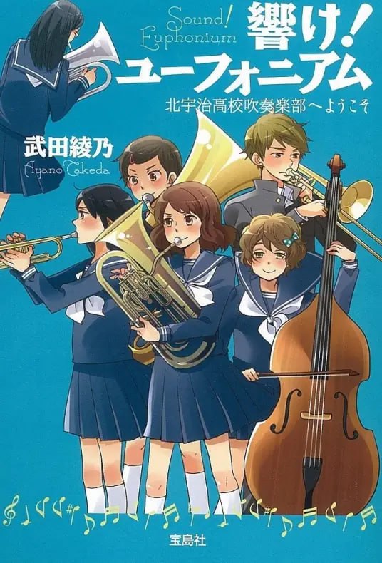 [完结]吹响！上低音号～欢迎来到北宇治高中吹奏乐部～[武田绫乃][EPUB+TXT]内容简介「为什么只拿到金牌就高兴成这样？我们的目标明明是进军全国啊！」管乐大赛结束，久美子与队友都为金牌开心不已时，只有首席小号手丽奈万分不甘心的说出这句话