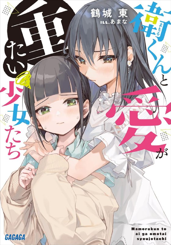 [连载中]卫与爱很沉重的少女们[鹤城东][EPUB+TXT]更新至第二卷内容简介：身材矮小，细瘦，肌肤白皙，胆小…然而其实想变得更像男人的我·森崎卫