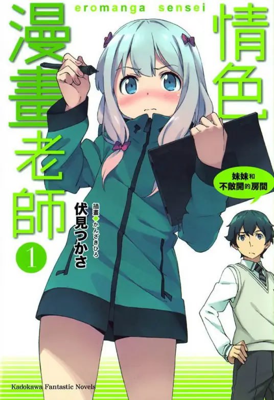 [完结]情色漫画老师[伏见司][EPUB+TXT]内容简介：高中生兼轻小说作家的我，和泉MASAMUNE有个家里蹲的妹妹