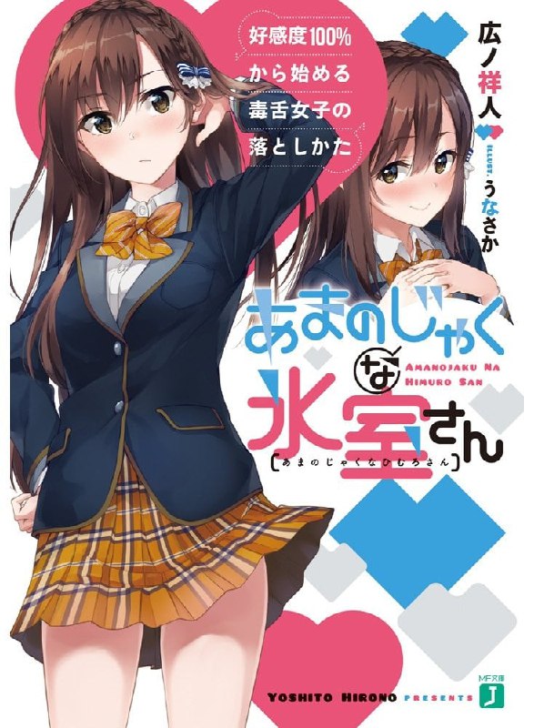 [完结]口是心非的冰室同学 从好感度100%开始的毒舌女子追求法[広ノ祥人][EPUB+TXT]内容简介：冰室凉叶──看似完美无缺的优等生，却是个心高气傲、性格恶劣、口不择言的学生会长