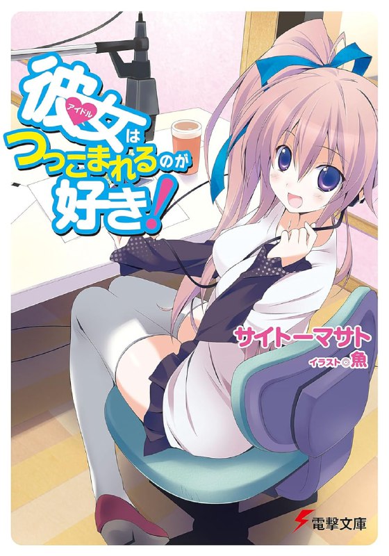 [完结]偶像总爱被吐槽！[斎藤雅人][EPUB+TXT]内容简介：被春天的温暖阳光所吸引而在街上随意闲晃的我，突然被人给绑架了