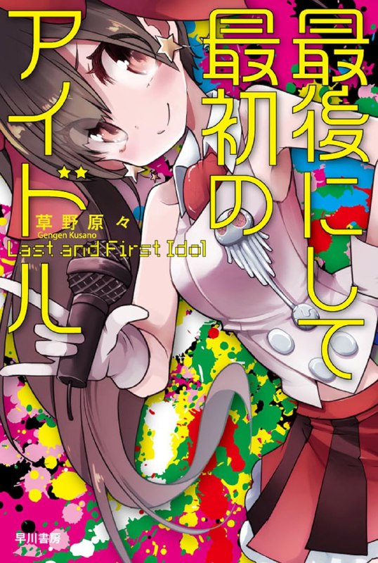 [完结]最后也是最初的偶像[草野原原][EPUB+TXT]内容简介：早川书房SF竞赛史上首次的特别奖、作者成时隔42年再次以出道作获星云奖的传说