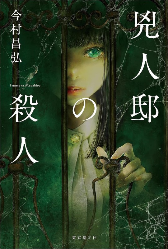 [完结]凶人馆谜案[今村昌弘][EPUB]内容简介：魔眼之匣谜案的几个月后，剑崎比留子突然收到了一份委托