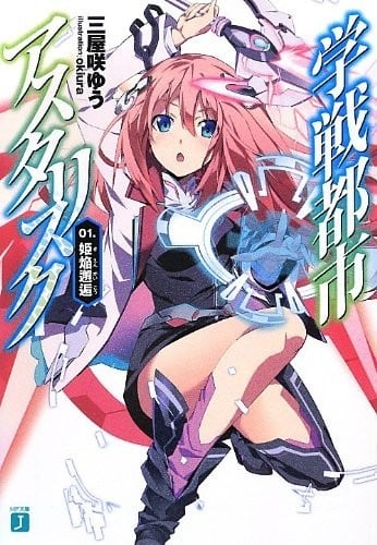 [完结]学战都市Asterisk[三屋咲悠][EPUB+TXT]内容简介：——这一刹那，疾风倏现