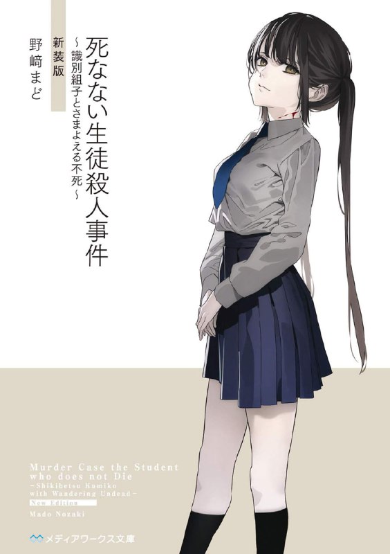 [完结]不死学生凶杀事件[野崎まど][EPUB+TXT]内容简介：一天，拥有永恒生命的女生被杀死了