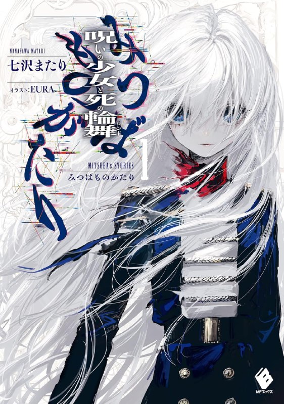 [完结]三叶物语 诅咒少女与死亡乱舞[七泽またり][EPUB+TXT]内容简介：与疯狂共舞