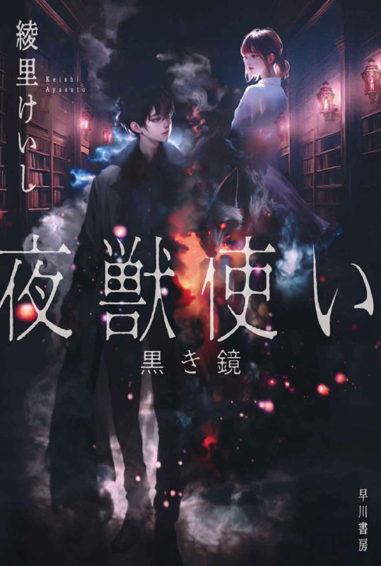 [完结]夜兽使 黑镜[绫里惠史][EPUB+TXT]内容简介：没有人性的美丽侦探驱使妖兽，吞噬鬼怪！我死了你就去〈黑宅院〉——母亲同〈异样之敌〉战斗之后消失无踪