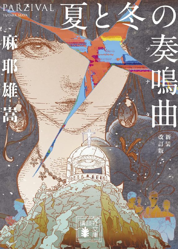 [完结]夏与冬的奏鸣曲[麻耶雄嵩][EPUB+TXT]内容简介：二十年前，年轻的理想主义者在孤岛上建立了乌托邦