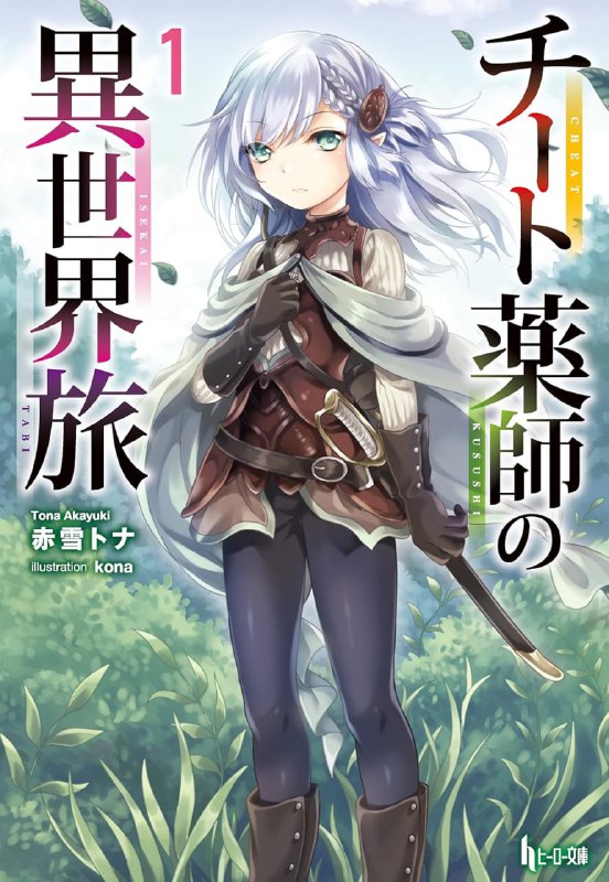 [完结]外挂药师的异世界之旅[赤雪トナ][EPUB+TXT]内容简介：某位有如神明般的存在将宇宙的命运托付给泽边裕次郎