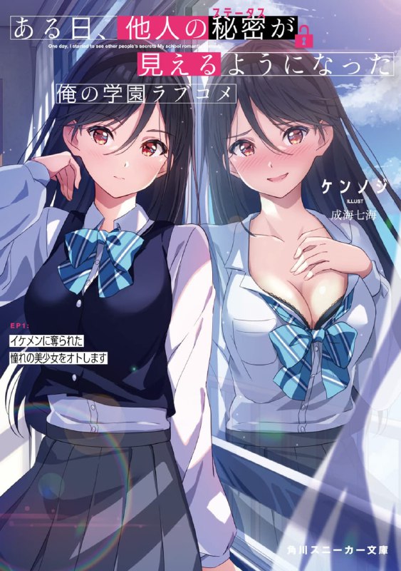 [连载中]自从能够读取他人秘密后，我的校园恋爱喜剧就此开演[ケンノジ][EPUB+TXT]更新至第2卷内容简介：有一天，我变得能够「看见」可说是他人秘密的「状态栏」