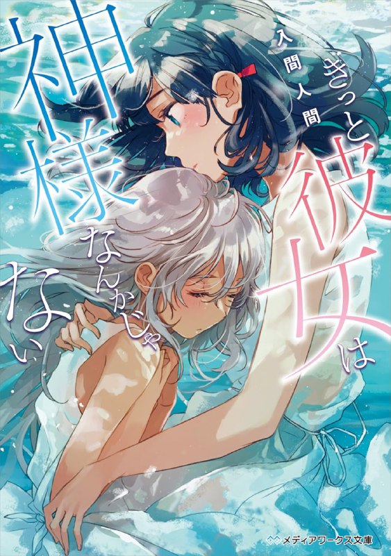 [完结]无法成为神明的少女[入间人间][EPUB+TXT]epub简+繁内容简介：热爱大海的我，遭到崇尚大地的族人排挤，甚至被选为祭海的活祭品
