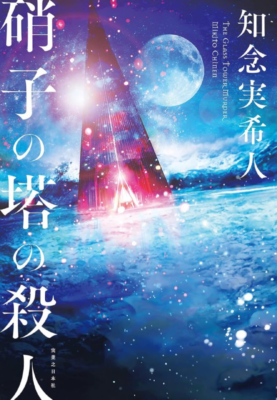 [完结]玻璃塔谜案[知念实希人][EPUB]内容简介：一座玻璃塔在雪地深处的森林中闪闪发光