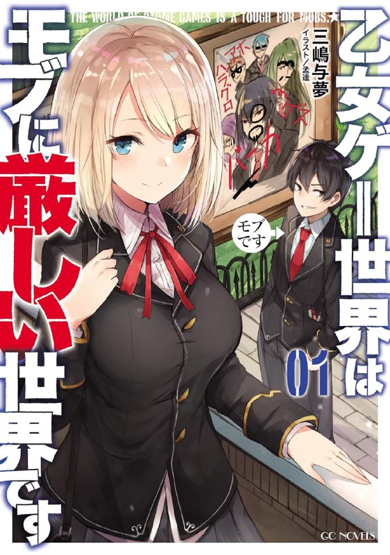 [完结]乙女游戏的世界对路人角色很不友好[三嶋与梦][EPUB+TXT]内容简介：原本是现代日本的社会人，转生到剑与魔法的「女性向游戏」世界而成为名叫里昂的人物，对于那个女尊男卑的世界感到绝望