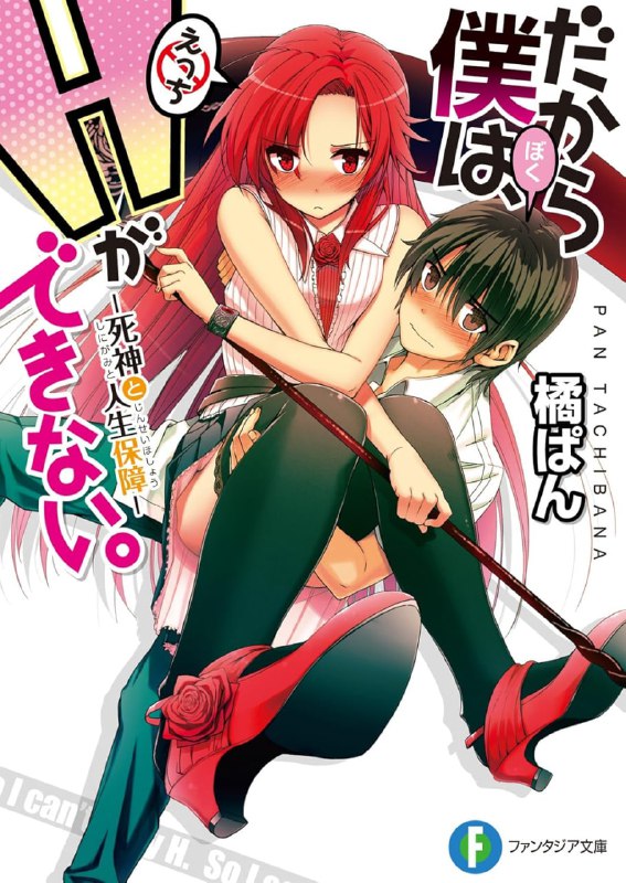 [完结]美少女死神还我H之魂！[橘ぱん][EPUB+TXT]内容简介：良介看着面前只穿了一件衬衫的美少女死神莉萨菈，不禁放声哀嚎：「见到这幅画面，我却没有半点冲动？把我的、我的色心跟性欲还来啊啊啊啊啊！」「看样子，我似乎替这世界上的女孩子做了件好事