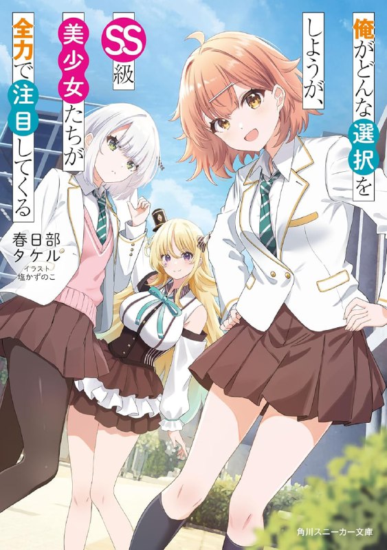 [连载中]不管我怎么选，都会变成SS级美少女们的目光焦点[春日部武][EPUB+TXT]更新第1卷内容简介：帝樱学园，这里的学生每个都是各领域中的超高中级人才