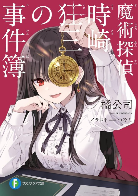 [完结]魔术侦探·时崎狂三事件簿[橘公司][EPUB+TXT]内容简介：那么——让我们开始推理吧时崎狂三——拥有不可告人的过去的女大学生，并且是一名专门处理魔术工艺品犯罪的侦探