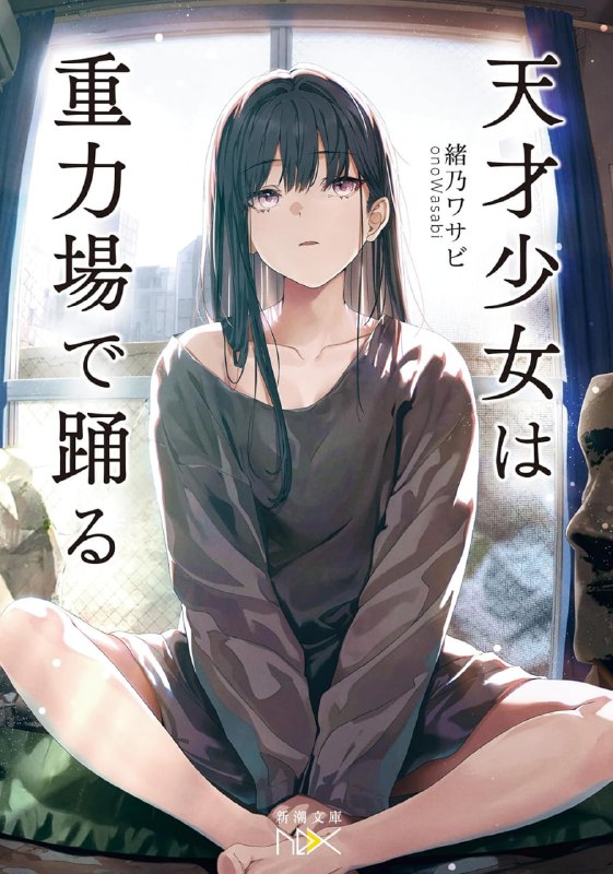 [完结]天才少女在引力场中起舞[绪乃ワサビ][EPUB+TXT]内容简介：为了混毕业学分，我误打误撞地进了一个实验室，迎接我的却是一位异常不高兴的少女