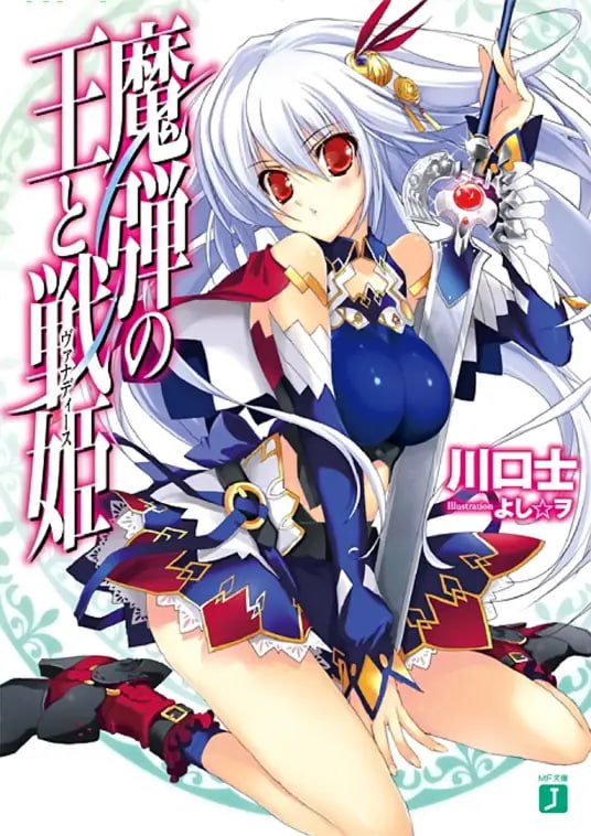 [完结]魔弹之王与战姬[川口士][EPUB+TXT]内容简介：挥舞着龙赐与的超常武器，驰骋在战场上的美丽少女们——战姬