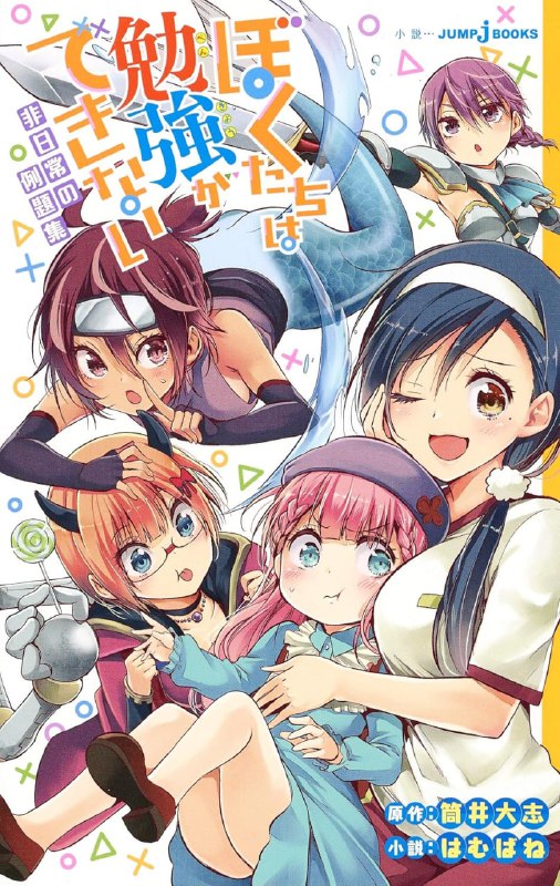 [完结]我们无法一起学习[はむばね][EPUB+TXT]内容简介：大受欢迎的爱情喜剧首次改编成小说!!女主角们将会谱出有些反常的物语!!只有在小说中才能享受的超脱日常故事揭开序幕啰!!检索词：ぼくたちは勉強ができない、我们无法一起学习📱网盘下载 📱电报下载#集英社 #校园 #青春 #恋爱 #后宫 #欢乐向