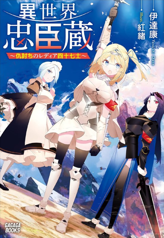 [完结]异世界忠臣藏～复仇的雷迪亚四十七武士～[伊达康][EPUB+TXT]内容简介：这是将成为传说的复仇