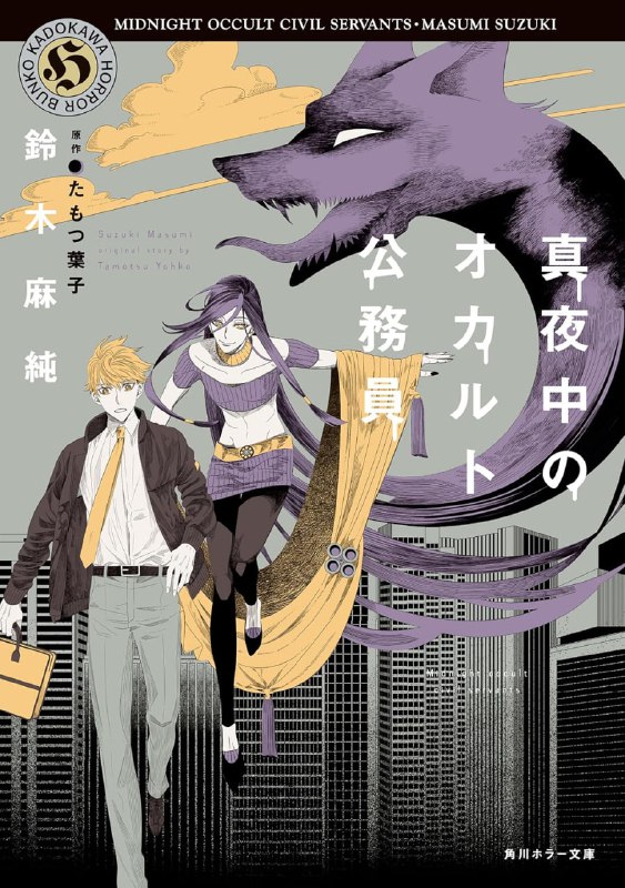 [完结]深夜的超自然公务员[铃木麻纯][EPUB+TXT]内容简介：宫古新是任职于新宿区公所的社会新鲜人