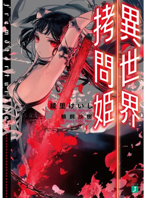 [完结]异世界拷问姬[绫里惠史][EPUB+TXT]内容简介：「余之名为『拷问姬』伊莉莎白·雷·法纽，是高傲的狼，也是卑贱的母猪