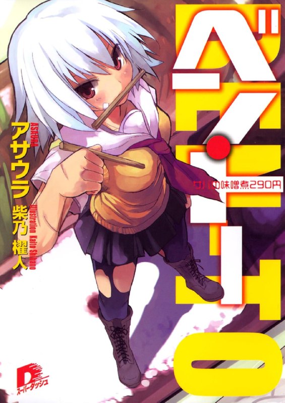 [完结]便·当[朝浦][EPUB+TXT]内容简介：某天，有个名叫佐藤洋的贫穷高中生走进超市，看到了半价出售的便当，就在他伸手准备拿取之际，却顿时被有如风暴般的「某种东西」一撞，回过神来就发现自己已经倒在地上了