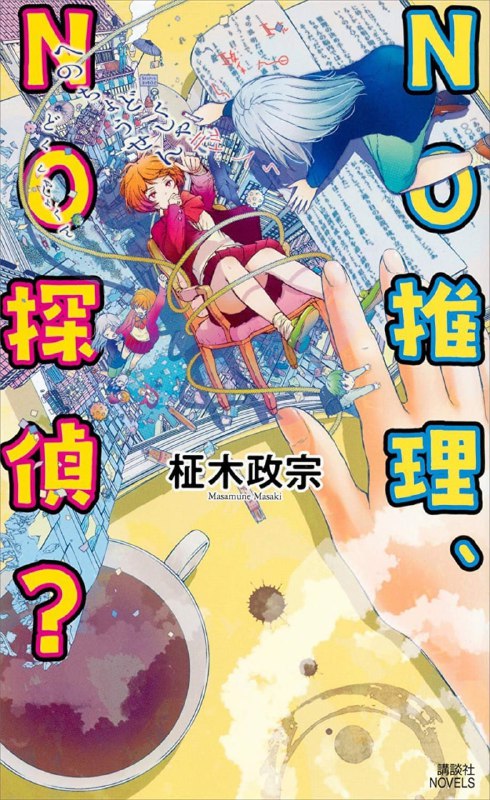 [完结]NO推理、NO侦探？[柾木政宗][EPUB+TXT]内容简介：梅菲斯特奖史上最大问题作！！我叫优，是女高中生侦探·小爱的助手兼死忠应援团