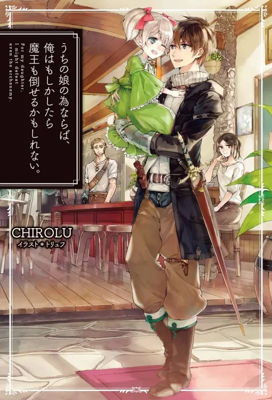 [完结]为了女儿，我说不定连魔王都能干掉