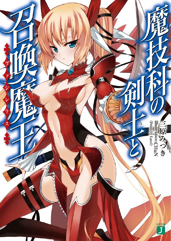 [完结]魔技科的剑士与召唤魔王[三原みつき][EPUB+TXT]内容简介：剑术高手一树自司掌召唤魔法的神魔之处获得谜痕（Enigma），进入国立骑士学院的魔技科就读