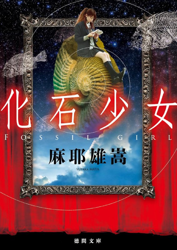 [完结]化石少女[麻耶雄嵩][EPUB+TXT]内容简介：学园一角的墙壁上，一到天黑就会映出学生们的影子