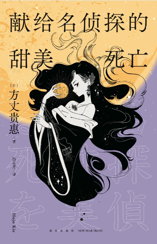 [完结]献给名侦探的甜美死亡[方丈贵惠][EPUB]内容简介：第29届鲇川哲也奖获奖作《时空旅行者的沙漏》系列第三弹经历过“死野的惨剧”的加茂冬马 & 破解了“幽世岛之谜”的龙泉佑树组队破案！《谜案创造者》是一款借助VR装备在虚拟世界解谜破案的游戏，上市后获得全世界玩家的喜爱，销量极高