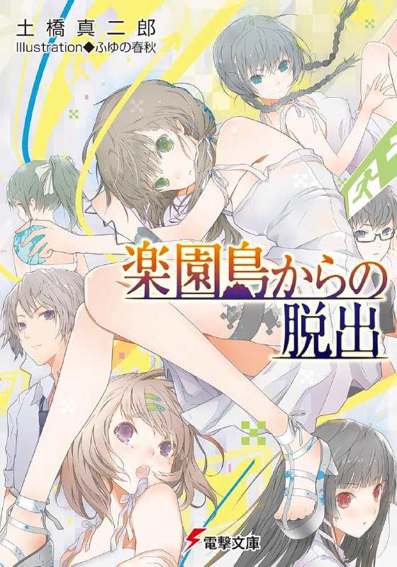 [完结]逃离乐园岛[土桥真二郎][EPUB+TXT]内容简介：高中生活的最后一个暑假