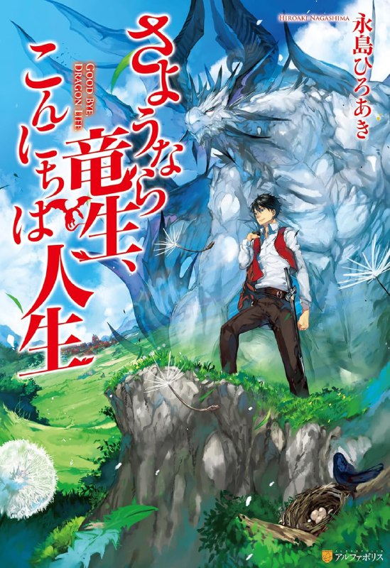 [连载中]再见龙生你好人生[永岛ひろあき][EPUB+TXT]更新第24卷内容简介：最强最古的龙，厌倦了漫长的生命，故意死在来讨伐自己的勇者们的手上