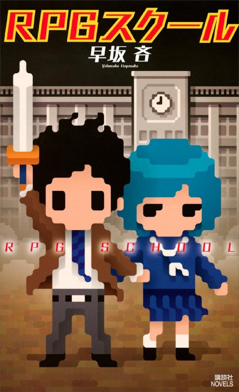 [完结]RPG School[早坂吝][EPUB+TXT]内容简介：“我要向你们发出游戏挑战