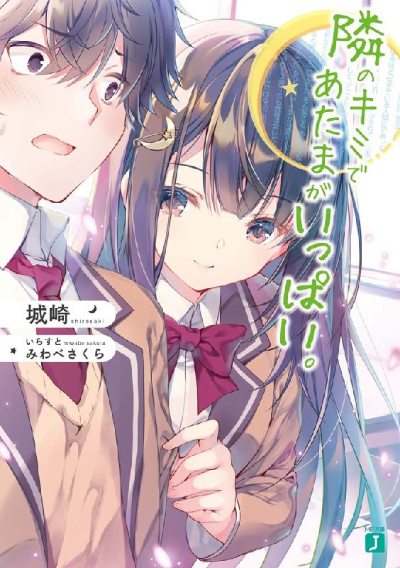 [完结]心中满是一旁的你[城崎][EPUB+TXT]内容简介：成为同班同学的如月似乎能够『读得到他人的想法』