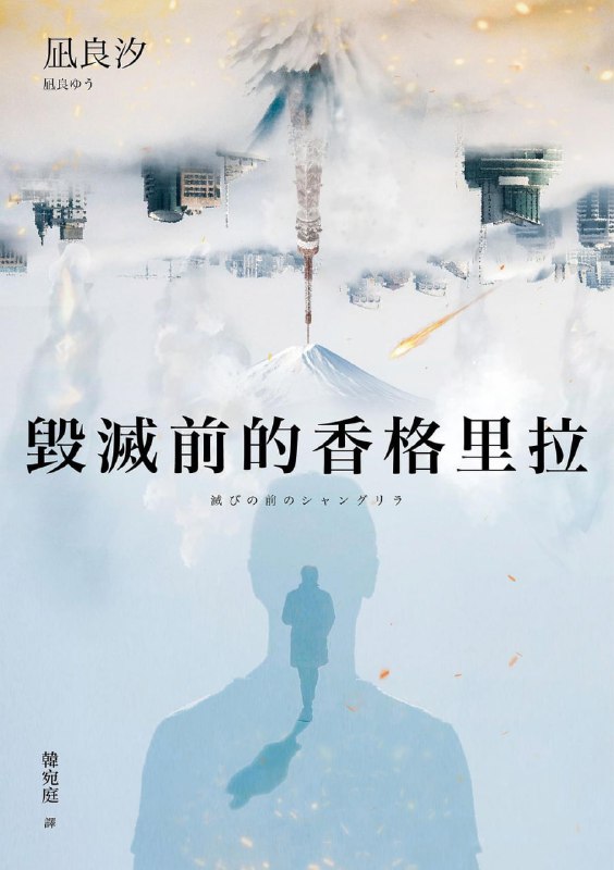 [完结]毁灭前的香格里拉[凪良汐][EPUB+TXT]内容简介：不知何时才会死亡的人生，突然注定在一个月后终结，我们是抱持着什么心情活到现在，接下来，还能做些什么呢？友树是住在广岛的17岁高中生，在学校饱受霸凌，处在校园金字塔底层的他，每天假装和平度日，其实对未来早已没有任何期待