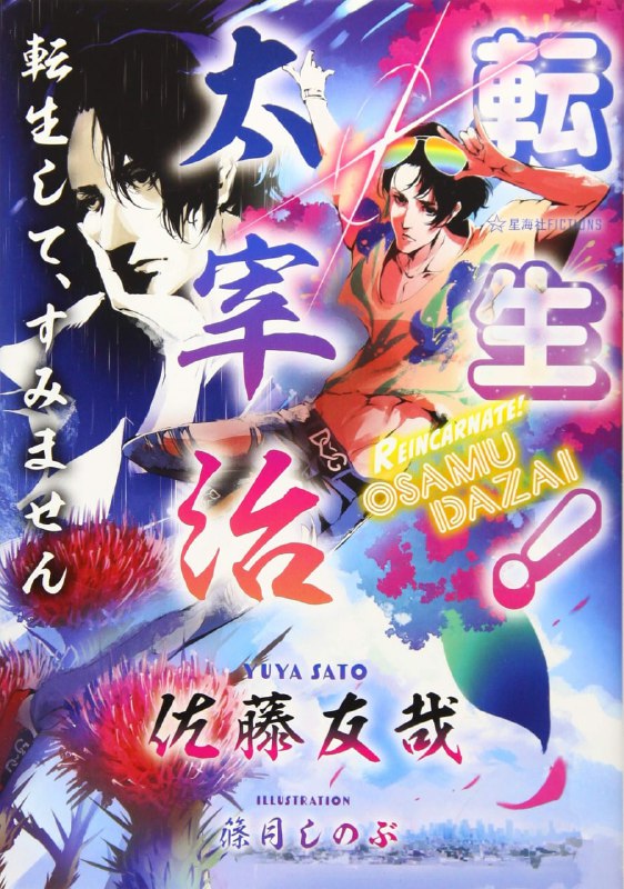 [完结]转生！太宰治[佐藤友哉][EPUB+TXT]内容简介：那位太宰治，偏偏转生到了现代日本！活在当下的太宰对现代社会与人献上猛烈的讽刺与赞歌！！检索词：転生! 太宰治、太宰治转生！下载链接#讲谈社 #穿越 #恋爱 #欢乐向