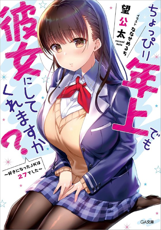 [连载中]虽然稍微比我年长一点，但可以当我女友吗？[望公太][EPUB+TXT]更新至第四卷内容简介：「你愿意跟我约会吗？」某天，男高中生•桃田薰在电车上救了被痴汉骚扰的女高中生•织原姬