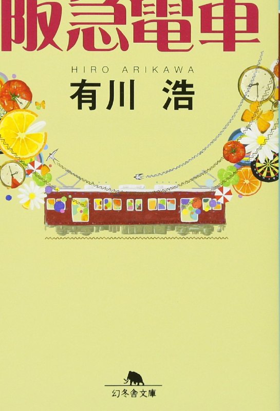 [完结]阪急电车[有川浩][EPUB+PDF+TXT]内容简介：阪急铁路中，往梅田方向的宝塚线，以及与神户线会合的今津线，两条线路正好相反成一个「人」字型，而阪急宝塚车站正位于这个「人」字的正中间，乘客们亦可以从这里转乘JR宝塚线