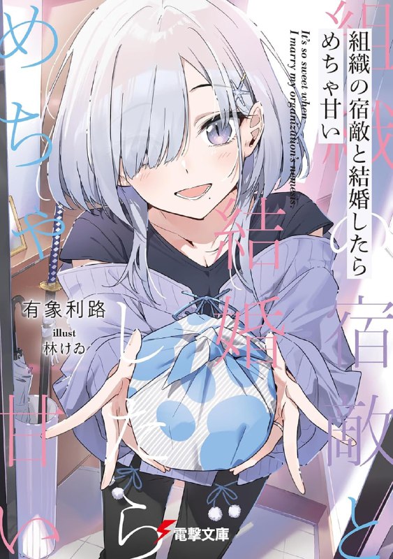 [连载中]和组织的宿敌婚后生活超甜[有象利路][EPUB+TXT]更新第2卷内容简介：「……最讨厌你了！」「真是太巧了，我也这么想