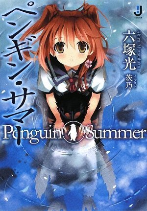 [完结]企鹅之夏[六塚光][EPUB+TXT]内容简介：东田隆司被青梅竹马相马光拉去，为了寻找古老传说中的“无头大人”，而不得不登上附近的“白首山”